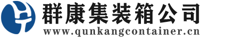 兰西集装箱 - 兰西二手集装箱 - 兰西海运集装箱 - 群康集装箱服务公司